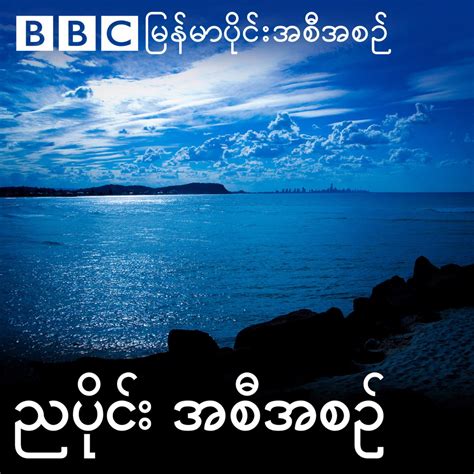 မြန်မာခိုးစား|‎ဘီဘီစီမြန်မာပိုင်း ညနေခင်းသတင်းအစီအစဉ်: ဗန်းမော်မှာ .